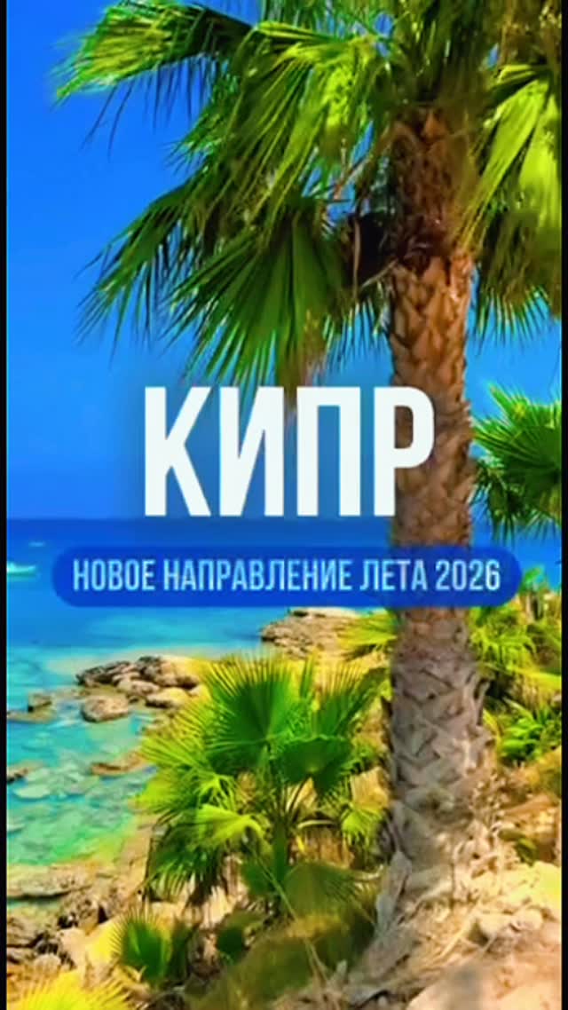 Кипр — новое направление лета 2026! Средиземное море, европейский сервис и атмос