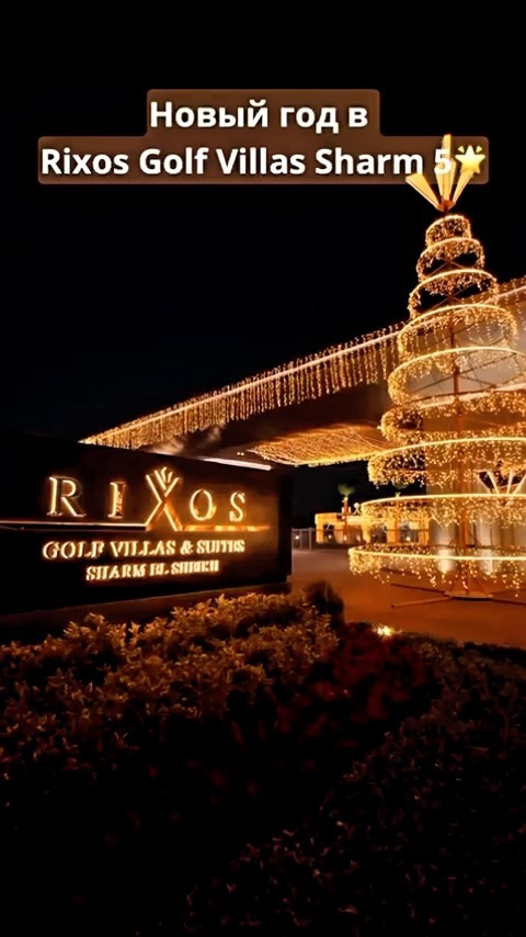 🎄✨ Провожаем старый год с шиком в Rixos Golf Villas & Suites Sharm El Sheikh 5⭐